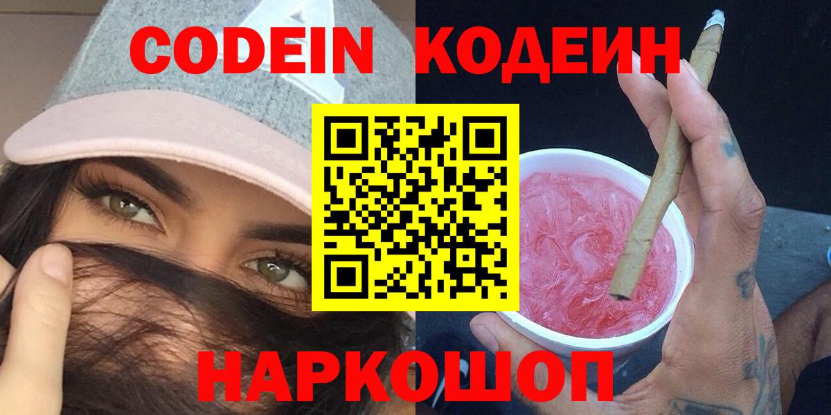 Кодеиновый сироп Lean Purple Drank  Вход с VPN  Сафоново 